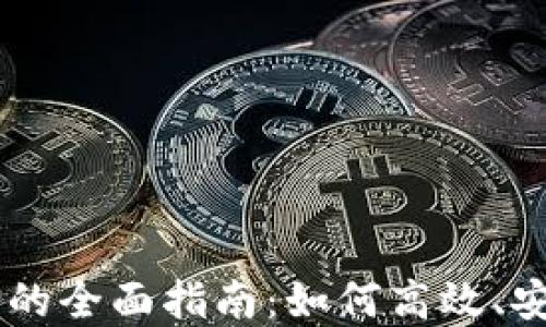 
掌握TP波场钱包交易的全面指南：如何高效、安全进行数字资产交易