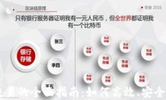 掌握TP波场钱包交易的全面
