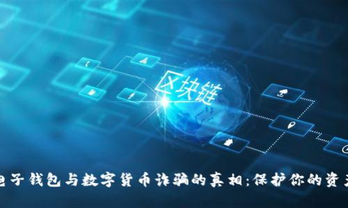 揭开电子钱包与数字货币诈骗的真相：保护你的资产安全