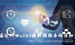 全面解析：如何通过TPWa