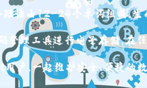 ziaotiTPWallet密码安全设置与管理指南/ziaoti
TPWallet, 密码设置, 数字资产, 安全管理/guanjianci

在数字货币的迅猛发展下，钱包的使用成为了管理和存储虚拟资产的重要方式。TPWallet作为一款功能强大且用户友好的数字钱包，其密码设置方式与安全管理策略尤为重要。本文将全面探讨TPWallet的密码设置，包括密码位数、安全性、管理方法和用户常见的问题，帮助用户更好地理解和使用TPWallet。

一、TPWallet密码的基本要求
TPWallet为了确保用户数字资产的安全，对密码设置有一定要求。一般来说，TPWallet的密码通常需要包含至少8位字符，并建议使用包含大小写字母、数字及特殊字符的组合，以增强密码强度。一个强密码可以有效阻止未授权访问。

具体而言，TPWallet的密码要求包括：
ul
    li最小长度：8位字符/li
    li字符类型：建议包含大写字母、小写字母、数字和特殊字符/li
    li密码不应简单易猜：例如，避免使用“12345678”或“password”等常见密码/li
    li定期更换密码：为了提高安全性，建议用户定期更新密码/li
/ul

二、选择强密码的方法
选择一个强密码是一项至关重要的任务。用户可以采用以下方法来创建安全且独特的密码：
ul
    li使用密码管理器：密码管理器能够随机生成复杂的密码，并安全存储，而无需记住所有密码。/li
    li使用短语法：可以使用句子或短语，例如“我的第一次狗狗是小白123!”这种形式，不仅容易记住，还具备较好的复杂性。/li
    li避免使用个人信息：尽量避免使用与用户个人信息相关的内容，例如生日、姓名等，以防被猜测。/li
/ul

三、TPWallet密码管理技巧
除了设置强密码外，妥善管理密码也非常重要。以下是一些有效的密码管理技巧：
ul
    li定期更新密码：建议每隔几个月更新一次密码，尤其在有安全隐患时。/li
    li启用双重身份验证(2FA)：TPWallet支持双重身份验证，启用后增加了一层安全防护，确保账户安全。/li
    li警惕网络钓鱼：用户应当小心网络钓鱼邮件和网站，确保只在官方渠道输入密码。/li
/ul

四、常见问题及详细解答

h41. TPWallet可以设置多长的密码，密码复杂度有什么建议?/h4
根据TPWallet的规范，用户可以设置8位及以上长度的密码。强烈建议密码长度至少为12位，复杂度应保证至少包含大写字母、小写字母、数字和特殊字符。此外，随着网络安全威胁的日益增加，采用更长的密码会显著提高账户安全性。用户还可以通过创建复杂的短语作为密码，不仅能够增强密码的强度，同时也通过自然语言提高了密码的可记忆性。

例如可以使用“真的爱吃巧克力1!” 作为密码，这样不仅长度满足要求，同时也有较高的复杂性。创建复杂密码的方法包括：在句子中用数字替换部分字母（如用“3”替代“e”），或者在熟悉的词汇中穿插随机符号。保持密码的独特性是相对安全的做法，因此应该避免重复使用相同的密码在不同平台上。

h42. 如果我忘记了TPWallet的密码，该怎么办?/h4
忘记TPWallet密码的情况常有发生，但TPWallet提供了密码重置和恢复的功能。用户在尝试登录时，如果输入的密码错误，TPWallet通常会提供“忘记密码”链接。点击之后，系统将引导用户通过注册时提供的电子邮箱或手机号码来重置密码。此过程通常涉及到发送一封含有密码重置链接的邮件或验证码到手机上，用户通过验证后可以设置新密码。

用户在重置密码的同时，需确保，重置链接或验证码不会被他人非法获取，因此建议在安全的网络环境中进行重置。如果用户开启了双重身份验证，重置过程会更加安全。对所有涉及密码和重要操作的电子邮件请保持警惕，妥善检查发件人身份，避免上当受骗。

h43. TPWallet是否支持生成密保短语或备份密码?/h4
TPWallet不仅支持密码设置，还允许用户创建密保短语或备份密码。密保短语是在创建钱包时由用户自行设定的，是用于找回账户的重要信息。通常情况下，这个短语由12-24个单词组成，生成时会建议用户记录并妥善保管。密保短语的核心价值在于它可以帮助用户在忘记密码或手机丢失的情况下恢复账户。

备份密码和密保短语必须在创建钱包时进行设置，设置时需要用户仔细落实安全措施。比如，可以将密保短语抄写在纸上并保存在安全的位置，或使用安全的密码管理工具进行电子存储。在任何情况下，绝不可将密保短语或备份密码共享给任何人，这是维护数字资产安全的重要措施。确保只有用户本人才能访问这些信息，可以最大程度降低被盗风险。

总之，TPWallet在数字资产管理方面具有很高的安全性，通过采用强密码、合理管理和及时备份，用户可以有效保护其资产安全。希望本文能帮助到各位TPWallet用户，一起维护安全、便捷的数字货币环境。