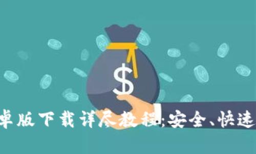 区块链钱包安卓版下载详尽教程：安全、快速、便捷的掌中宝
