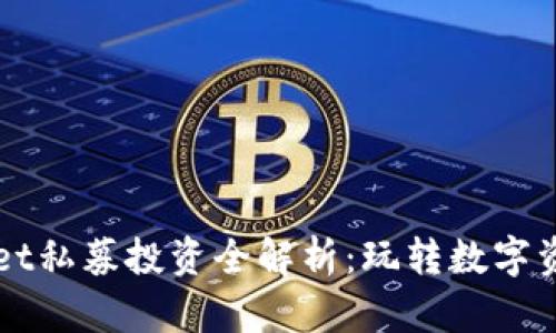 : TPWallet私募投资全解析：玩转数字资产新风口