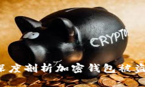 TPWallet安全吗？深度剖析加密钱包被盗的风险与防范措施