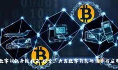 数字钱包升级指南：探索