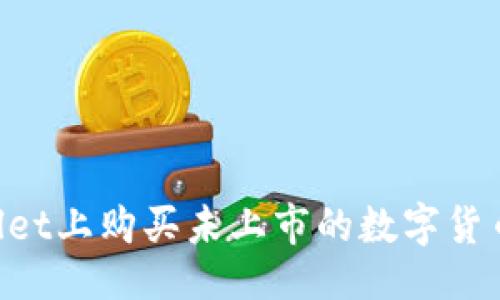 与关键词  
如何在TPWallet上购买未上市的数字货币：全方位指南