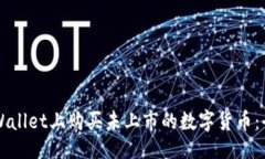 与关键词  如何在TPWallet上