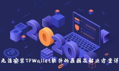 : 无法安装TPWallet软件的原