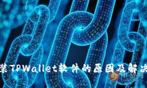 : 无法安装TPWallet软件的原因及解决方案详解