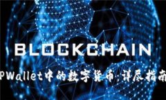  如何更新TPWallet中的数字