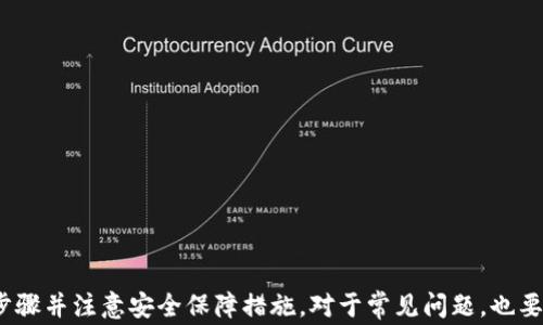
  如何在其他手机上安全登录TPWallet？详细步骤与常见问题解析 / 

关键词
 guanjianci TPWallet, 手机登录, 安全解绑, 加密数字钱包 /guanjianci 

引言
在数字货币日益普及的今天，TPWallet作为一款广受欢迎的加密数字钱包，吸引了越来越多用户的青睐。随着用户使用场景的多样化，如何在其他手机上安全登录TPWallet就成为了一个重要的问题。在这篇文章中，我们将详细探讨在其他手机上登录TPWallet的具体步骤，以及相关的安全措施和常见问题解答，帮助用户更好地管理他们的数字资产。

一、TPWallet基本概述
TPWallet是一个为用户提供安全的数字资产存储和管理服务的钱包应用。它支持多种加密货币的存储、转账、交易等功能，同时，还具备良好的用户体验和高端的安全防护机制。TPWallet支持多设备之间的同步，使得用户可以在不同的设备上管理自己的账户。但在其他手机登录时，仍需注意一些安全方面的问题。

二、在其他手机上登录TPWallet的步骤
在其他手机上登录TPWallet非常简单，但为了确保您的数字资产安全，请务必遵循以下步骤：

h41. 下载TPWallet应用/h4
无论是在Android还是iOS平台，用户都可以前往Google Play或App Store搜索“TPWallet”并下载安装。确保下载官方版本，避免来自非官方渠道的诈骗软件。

h42. 启动应用并选择“登录”/h4
安装完成后，打开TPWallet应用，您将看到“登录”选项。点击该选项，进入登录界面。

h43. 输入钱包地址或恢复助记词/h4
在登录页面，您可以选择输入您的钱包地址或恢复助记词。 
- **钱包地址登录**：输入您在原手机上使用的钱包地址及时授权。
- **助记词恢复**：如果您选择使用助记词进行登录，确保您在原手机上妥善保管了助记词。助记词通常为12-24个单词，可以用来恢复钱包。

h44. 完成身份验证/h4
为了保护您的账户，TPWallet会要求您进行身份验证。这可能包括输入密码、指纹识别，或是其他生物识别方式。确保您填写的信息无误。

h45. 安全设置/h4
如果您在新的设备上成功登录，建议立即进行安全设置。这包括设置强密码、启用双重认证等措施，增加账户的安全性。

三、登录后的安全注意事项
在成功登录TPWallet后，有几个重要的安全措施需要注意：

h41. 查看账户活动/h4
每次登录后，都应该查看账户活动。核对最近的交易记录，确保没有任何未经授权的交易。如果发现异常，请立即修改密码并联系TPWallet的客服。

h42. 定期修改密码/h4
为保护账户安全，建议定期修改登录密码。同时，确保密码复杂度，避免使用简单的个人信息作为密码。

h43. 使用官方渠道进行交易/h4
切勿通过非官方途径进行任何形式的交易或资产转移。如果需要进行交易，请确保在TPWallet的应用中进行，避免上当受骗。

四、常见问题解答

h4问题1：如果我忘记了助记词，如何找回我的TPWallet账户？/h4
如果您忘记了助记词，找回账户将变得非常困难。助记词是您访问和恢复钱包的唯一方式。由于TPWallet采用去中心化设计，开发者无法帮助您找回丢失的助记词。然而，您可以尝试以下方式：
- 检查是否有备份：在创建钱包时，很多用户会将助记词写下来并保存在安全位置。检查文件、手机备份或云存储中的任何相关信息。
- 回忆原始备份过程：如果您在设置钱包时进行了记录，您可能会记得某些单词或顺序。
- 安全提示：对于未来，建议在设置钱包时，使用可靠的方式保存助记词，例如密码管理器或物理安全存储设备来防止遗忘。

h4问题2：使用公共Wi-Fi登录TPWallet的风险有哪些？/h4
在公共Wi-Fi下登录TPWallet可能会面临数据泄露和账户被盗的风险。以下是一些可能的风险和相应的预防措施：
- **数据窃取风险**：很多黑客会在公共Wi-Fi中释放各种攻击程序，窃取用户的敏感数据，包括账户密码和助记词。为了降低风险，请避免在公共场所访问敏感信息。
- **使用VPN服务**：在公共Wi-Fi环境中，强烈建议使用虚拟私人网络（VPN）加密您的网络连接，从而增加安全性。
- **及时登出**：在使用公共网络完成交易后，务必及时登出，并关闭应用，这样可以有效降低账户信息被攻击的可能性。
  
h4问题3：如何安全解绑旧手机上的TPWallet账户？/h4
在换手机或处理多设备使用时，安全解绑旧手机上的TPWallet账户至关重要。以下是一些建议：
- **确保无余额**：在解绑旧手机之前，请确保没有未完成的交易或余额，确保所有资产已经转移或出售。
- **重置应用**：在确认账户无误后，考虑在旧手机上重置TPWallet应用。这个过程通常涉及到删除应用以及清除缓存，确保无数据残留。
- **变更助记词或密码**：若您不再使用旧手机，务必变更密码或助记词，以确保未授权访问的风险降到最低。
- **监控账户活动**：即使在解绑后，仍需关注账户活动，确保没有陌生的登录或交易记录。

总结
使用TPWallet进行数字资产管理，可以享受到极大的便利，但同时也伴随着一些风险。在其他手机上安全登录TPWallet的过程并不复杂，只需遵循相关步骤并注意安全保障措施。对于常见问题，也要保持警惕，提前做好准备以防范潜在风险。希望本文能够帮助用户更好地理解如何在其他手机上安全登录TPWallet，保护他们的数字资产。