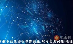   如何在其他手机上安全登