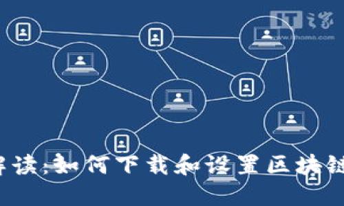 全面解读：如何下载和设置区块链钱包？