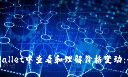 如何在TPWallet中查看和理解价格变动：全方位指南