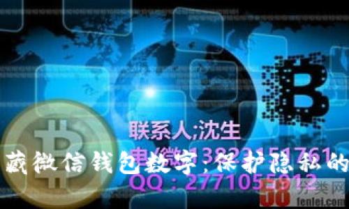 如何有效隐藏微信钱包数字：保护隐私的全方位指南