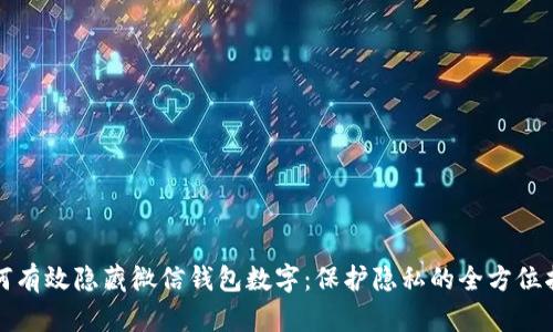 如何有效隐藏微信钱包数字：保护隐私的全方位指南