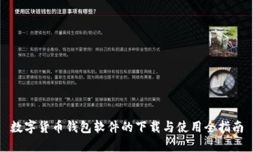 数字货币钱包软件的下载与使用全指南