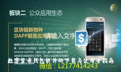 数字货币钱包软件的下载与使用全指南