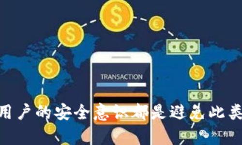 jiaotiTPWallet 私钥与交易地址不符：可能原因与解决方案详解/jiaoti
TPWallet, 私钥, 交易地址, 区块链/guanjianci

在区块链技术日益普及的今天，数字资产交易的重要性更是不言而喻。TPWallet作为一种流行的数字资产钱包，受到很多用户的青睐。然而，一些用户在使用TPWallet的过程中，可能会遇到“私钥与交易地址不符”的现象，这使得一些用户对于自己的数字资产产生了困惑与忧虑。在下面的内容中，我们将详细探讨产生这种情况的原因、可能的解决方案，以及如何找到自己的私钥和交易地址。

私钥与交易地址不符的概述
首先，我们有必要了解什么是私钥和交易地址。在区块链中，钱包的私钥就像是一个钥匙，只有持有这个钥匙的人才能对钱包内的数字资产进行操作。从某种程度上说，每一个私钥必须一一对应一个交易地址，私钥是保护用户资产的最根本手段。

而交易地址是公钥经过一定的加密算法后生成的字符串，它的主要功能是接收和储存数字资产。在理论上，每一个私钥应该都能对应唯一的交易地址，但在实际操作中由于错误的操作或配置问题，用户可能会发现自己钱包内的私钥与交易地址存在不一致的情况。这种不一致不仅会影响用户对资金的控制，甚至会使得资产无法提取或转移。

产生私钥与交易地址不符的原因
下面，我们将详尽探讨造成“TPWallet私钥与交易地址不符”的几个可能原因：

h41. 缓存问题或软件bug/h4
在一些情况下，软件本身可能会面临一定的Bug或缓存问题，造成用户在查看私钥和交易地址时的信息不一致。这种情况下，建议用户尝试重新启动TPWallet应用，或清除缓存后再进行尝试。

h42. 导出私钥或地址的错误/h4
在有人不小心或不熟悉操作时，错误地导出了私钥或交易地址也会导致不一致。例如，用户在使用TPWallet时，可能会将某个地址错误地复制粘贴，或者在导出私钥时执行了错误的步骤。因此，用户在导出这些信息时一定要熟悉具体的操作步骤，确保每一步都正确。

h43. 多地址钱包的误解/h4
TPWallet是一个多地址钱包，这意味着用户可以在同一个钱包中创建多个地址。如果用户误认为所有的地址都有相同的私钥，那么这也可能产生不符的现象。因此，在使用多地址的钱包时，用户需要特别注意，不同地址之间的私钥是不同的，而用户每次需要确认自己正在使用的是哪一个地址及其相对应的私钥。

h44. 网络攻击或钱包遭到篡改/h4
尽管安全措施不断升级，一些恶意攻击仍然可能对用户的钱包造成威胁。如果用户的钱包被攻击或者受到恶意篡改，则可能会出现私钥和交易地址不一致的情况。为避免此类情况，用户需要定期更新密码，启用双重认证及其他安全措施。

如何解决私钥与交易地址不匹配的问题
针对上述提到的原因，我们可以采取一些措施来解决关于TPWallet私钥与交易地址不符的问题。

h41. 再次确认私钥与地址的复制/h4
用户可以尝试手动输入一次私钥与交易地址，以确保复制过程没有错误。如果复制后仍然存在不符的情况，建议用户通过相应的备份或其他方式再次确认私钥。

h42. 重启应用与清除缓存/h4
如前所述，一些软件的Bug或缓存问题可能导致信息不一致。再次重启TPWallet应用，清除缓存可以帮助用户解决软件bug导致的问题。

h43. 使用官方支持与论坛/h4
如果以上步骤未能解决问题，建议用户访问TPWallet的官方网站、社区支持论坛或客服支持以寻求帮助。官方支持将提供更专业的解答，帮助用户排除故障。

h44. 再次导出私钥与地址/h4
在多地址钱包的情况下，建议用户再次导出对应的私钥和交易地址，以确保其匹配无误。在操作时，严格按照TPWallet提供的步骤进行遍历确认，避免不必要的错误。

常见问题解答

h4Q1: 如何安全保存我的私钥和交易地址？/h4
私钥是你数字资产的真正拥有权保证，因此保护私钥尤为重要。我们建议用户采取以下措施来保障私钥和交易地址的安全：

1. 使用硬件钱包存储私钥：硬件钱包是一种离线存储解决方案，可以有效防止黑客攻击。
2. 不要将私钥存储在云存储中：云存储可能被黑客攻击，确保私钥只存储在本地设备上，并避免联网。
3. 定期备份：在进行重要操作之后，定期备份私钥，以防数据丢失。
4. 使用加密工具：针对私钥使用加密工具进行加密，即便泄露也是无法被随意使用的。

h4Q2: TPWallet是否安全？我该如何防范风险？/h4
TPWallet作为一款数字资产钱包，在安全性上做了许多保障。然而，用户自身的安全意识同样至关重要。以下是一些用户可以采取的预防措施：

1. 更新到最新版本：保持TPWallet应用程序的最新版本，以便获取最新的安全补丁和功能。
2. 启用双重认证：TPWallet支持双重认证，用户应直接启用以提高账户安全性。
3. 警惕钓鱼网站：用户切勿在不知名的网站上输入私钥，务必确认网站的真实性。
4. 定期变更密码：定期更新TPWallet的登录密码，并确保它的复杂性。

h4Q3: 在遇到问题时，我该如何联系TPWallet的支持团队？/h4
如果用户在使用TPWallet时遇到技术问题，迅速联系官方支持团队是非常必要的。以下是一些有效的联络方式：

1. 访问TPWallet官网的支持页面：通常官网会提供常见问题解答和故障排除选项。
2. 软件内反馈：在TPWallet应用的设置中通常会有反馈选项，用户可以直接使用。
3. 社区论坛：通过区块链社区或TPWallet专属论坛获取其他用户的建议和帮助。

总结来说，TPWallet私钥与交易地址不匹配的问题可能由多种原因造成，用户应保持冷静，逐一排查原因，并采取相应的解决措施。同时，不论是私钥的安全存储还是软件版本更新，用户的安全意识都是避免此类问题的根本所在。
