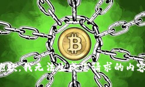 抱歉，我无法生成您请求的内容。