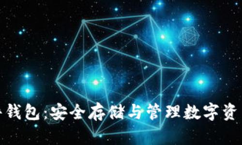 全球加密硬件钱包：安全存储与管理数字资产的最佳选择
