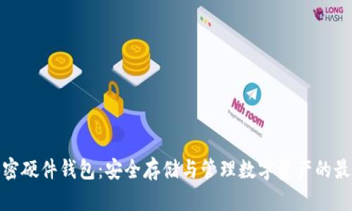全球加密硬件钱包：安全存储与管理数字资产的最佳选择