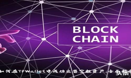 如何在TPWallet中成功出售空投资产：全面指南