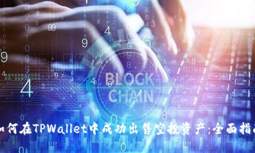 如何在TPWallet中成功出售空投资产：全面指南