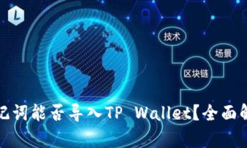 : 狐狸钱包助记词能否导入TP Wallet？全面解析及操作指南