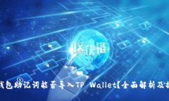 : 狐狸钱包助记词能否导入