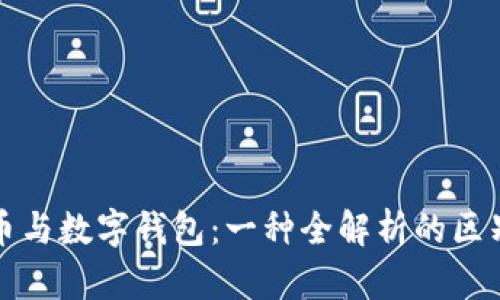 数字货币与数字钱包：一种全解析的区别与联系