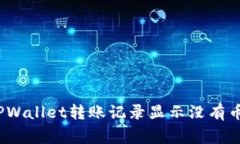 : 如何解决TPWallet转账记录