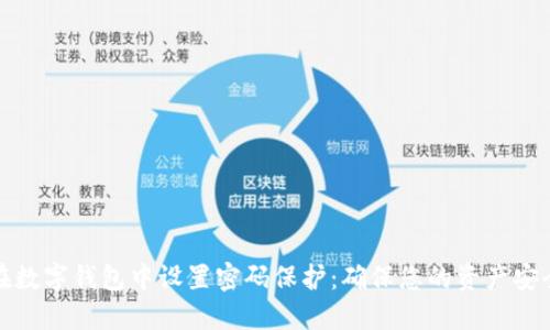 如何在数字钱包中设置密码保护：确保您的资产安全无忧