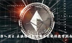 深入浅出：区块链钱包使