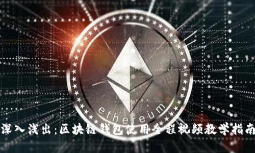 深入浅出：区块链钱包使用全程视频教学指南