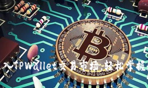 : 全面解析如何进入TPWallet交易市场，轻松掌握数字货币交易技巧