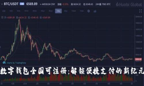 数字钱包全国可注册：解锁便捷支付的新纪元