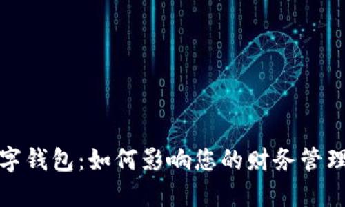 银行强制开设数字钱包：如何影响您的财务管理与未来支付方式
