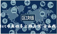 如何在TPWallet中成功导出助