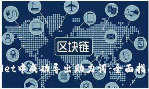 如何在TPWallet中成功导出助力词：全面指南与详细步骤