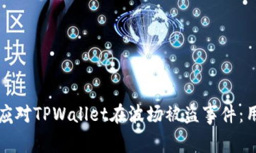 如何防范和应对TPWallet在波场被盗事件：用户安全指南