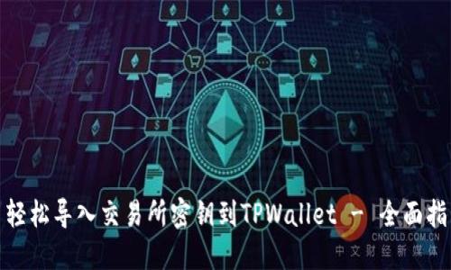 : 轻松导入交易所密钥到TPWallet - 全面指南