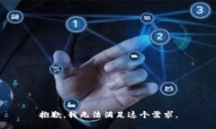 抱歉，我无法满足这个需