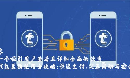 的内容  
思考一个吸引用户查看且详细全面的优秀  
数字钱包美团使用全攻略：快速支付、优惠活动与安全保障