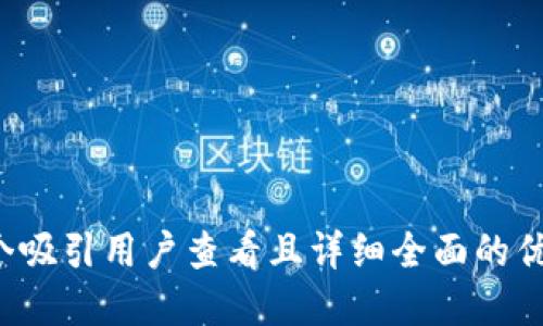 思考一个吸引用户查看且详细全面的优秀，放进