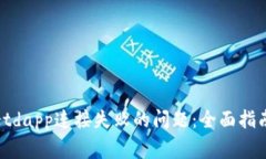 如何解决tpwalletdapp连接失