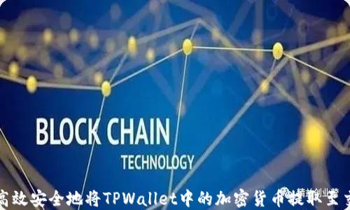 
如何高效安全地将TPWallet中的加密货币提取至交易所