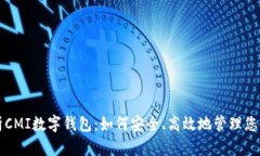 全方位解析CMI数字钱包：