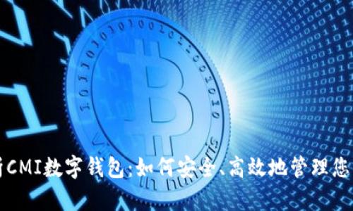 全方位解析CMI数字钱包：如何安全、高效地管理您的数字资产