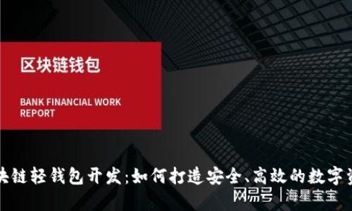 全面解析区块链轻钱包开发：如何打造安全、高效的数字资产管理工具